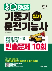 [2023 최신판] 기중기운전기능사 필기 빈출문제 10회 원큐패스
